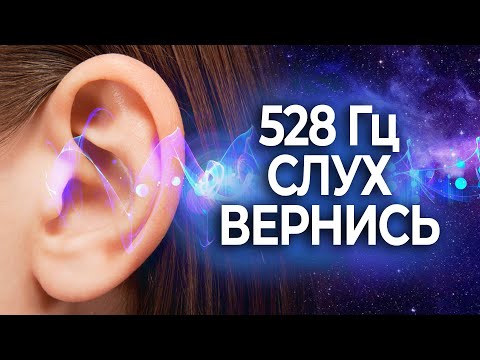 Видео: Медитация Восстановление Слуха 528Гц Исцеляющая Музыка для Исцеления Слуха | Soft Radio