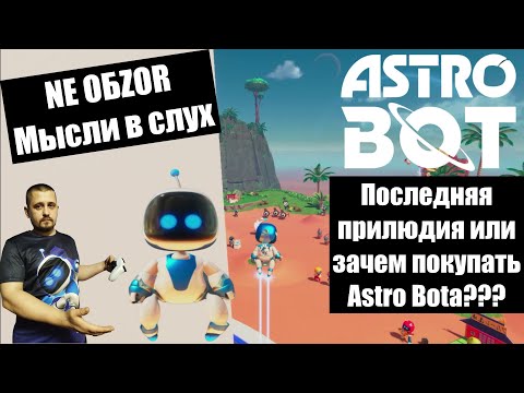 Видео: NE ОБZOR ✖✖✖ ASTRO BOT ✖✖✖ Прошел игру, что дальше? ✖✖✖ Мысли в слух об Astro ✖✖✖