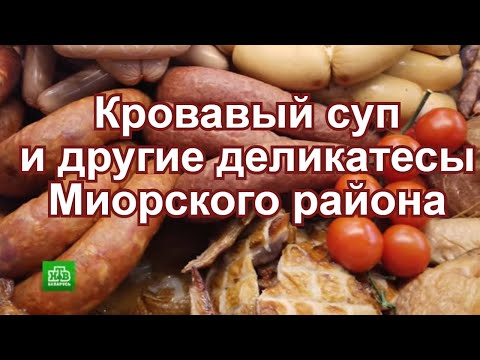 Видео: Суп из крови и пальцем пиханная колбаса. Еда - хоть куда в Миорском районе.