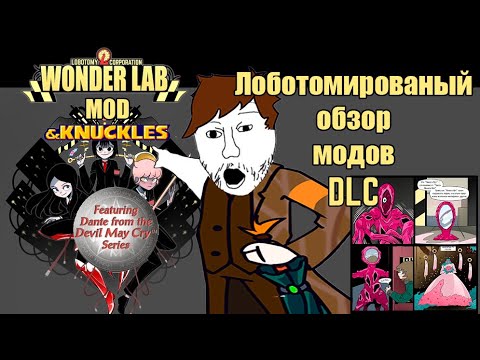 Видео: то самое длс к вондерлабу//Lobotomy corporation