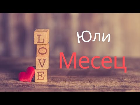 Видео: Какво ни е подготвил юли месец? 🌞