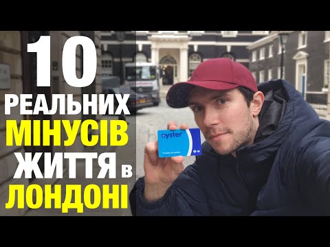 Видео: 10 РЕАЛЬНИХ мінусів проживання в Лондоні