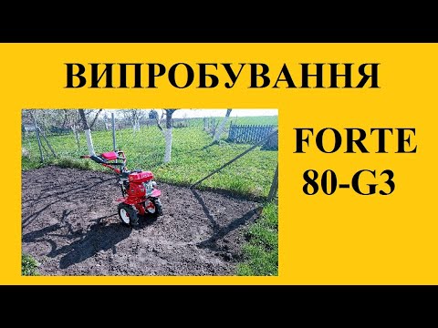 Видео: Випробовую мотоблок Forte 80-G3.