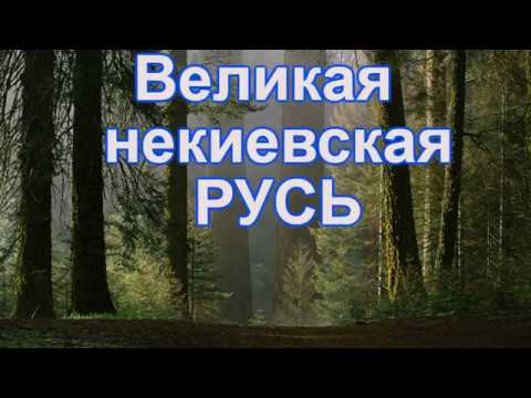 Видео: Древняя и совсем НЕкиевская Русь.