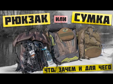 Видео: РЮКЗАК или СУМКА для СПИННИНГОВОЙ РЫБАЛКИ 🙄 ЧТО ВЫБРАТЬ?