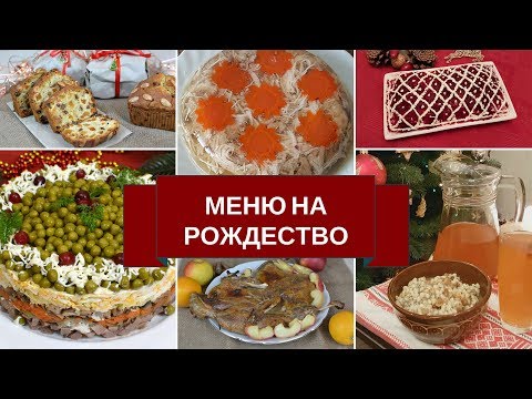 Видео: Меню На Рождество С Рецептами