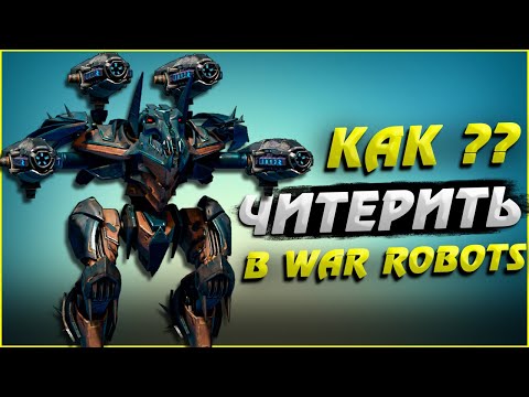 Видео: Как читерить в War Robots