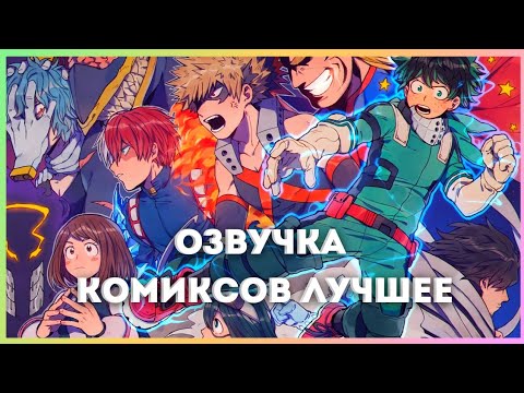 Видео: Озвучка комиксов лучшее: "Моя геройская академия"