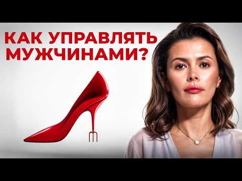 Видео: Как стать успешной, не привлекая внимания МУЖЧИН?