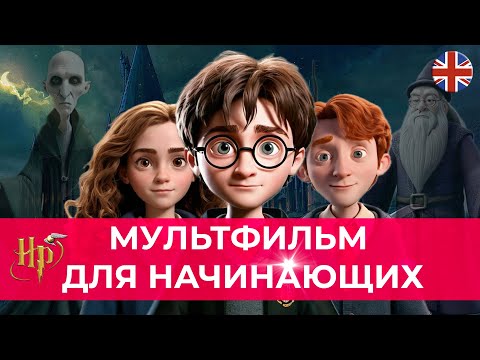 Видео: ПОЙМИТЕ АНГЛИЙСКИЙ НА СЛУХ ПО HARRY POTTER! Интересный мультфильм для уровня А1-А2