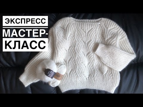 Видео: Экспресс мастер-класс джемпер спицами полупатентной резинкой с ажуром из Drops Nord и Drops Kid Silk