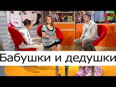 Видео: Бабушки и дедушки: как с ними дружить? - Школа доктора Комаровского