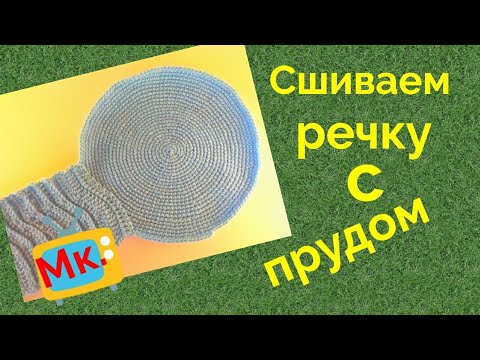 Видео: Сшиваем речку с прудом