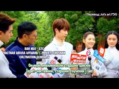 Видео: [RUS SUB] Ван Ибо Wang Yibo интервью Частная школа Шушань Private Shushan Cultivation School 2017