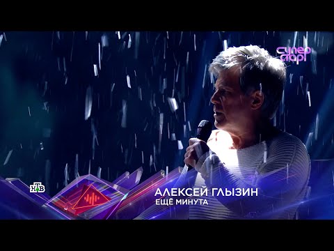 Видео: Алексей ГЛЫЗИН СуперСтар! "ЕЩЁ МИНУТА"