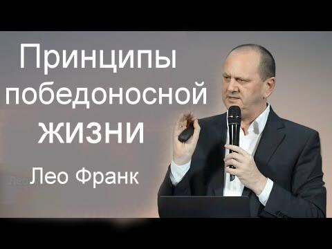 Видео: Принципы победоносной жизни Лео Франк