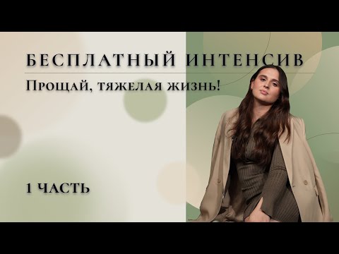 Видео: БЕСПЛАТНЫЙ ИНТЕНСИВ | Прощай, тяжелая жизнь! | 1 часть