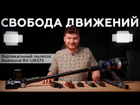 Видео: Обзор вертикального пылесоса Redmond RV-UR375