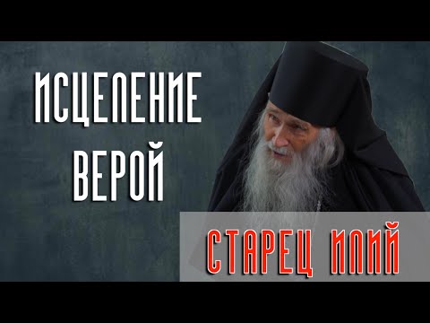 Видео: "Старец Илий. Исцеление верой". Интервью с духовником Патриарха Московского и Всея Руси Кирилла.