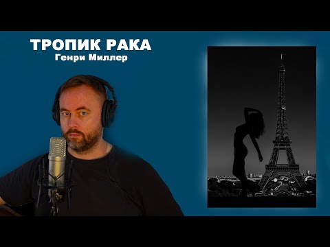 Видео: Тропик Рака. Генри Миллер. Читает Тимур Рудов.