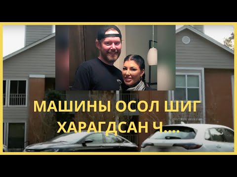 Видео: МАШИНЫ ОСОЛ ШИГ ХАРАГДУУЛСАН ХЭРЭГ!!!!!