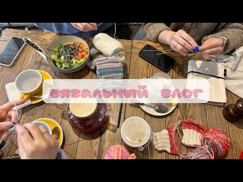 Видео: VLOG 4/24 вяжем в кафе | мой новый шкаф | моя бобинная пряжа | Тайный Мартин