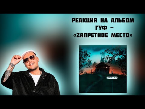 Видео: РЕАКЦИЯ НА АЛЬБОМ   ГУФ - «ZАПРЕТНОЕ МЕСТО»