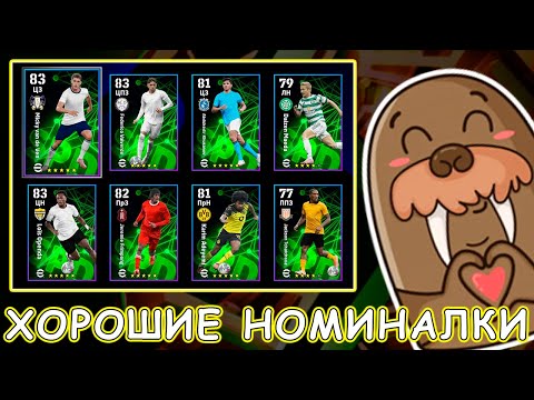 Видео: Хорошие Номиналки в eFootball