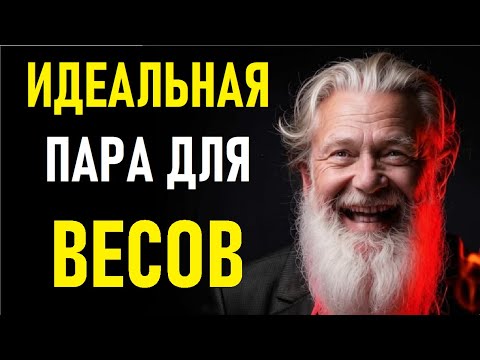 Видео: ⚠️ВЕСЫ И ИХ ИДЕАЛЬНАЯ ПАРА! Идеальная пара для ВЕСОВ.⚠️