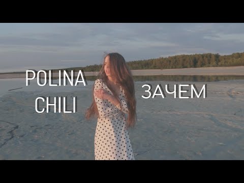 Видео: POLINA CHILI - Зачем (Official video)