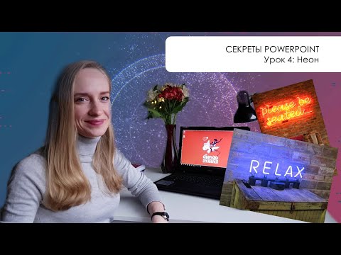 Видео: Секреты PowerPoint: Как создать эффект неонового текста| Урок #04