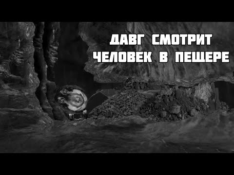 Видео: Давг смотрит Человек в пещере [Internet Historian]