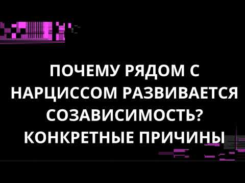 Видео: ПОЧЕМУ РЯДОМ С НАРЦИССОМ РАЗВИВАЕТСЯ СОЗАВИСИМОСТЬ? КОНКРЕТНЫЕ ПРИЧИНЫ