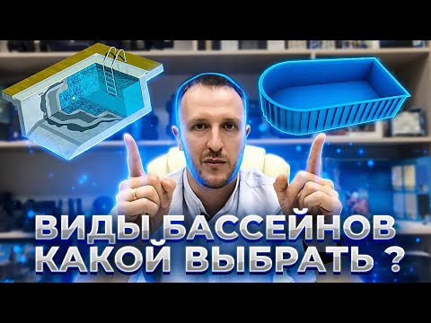 Видео: Какой выбрать бассейн?Виды бассейнов,плюсы и минусы каждого