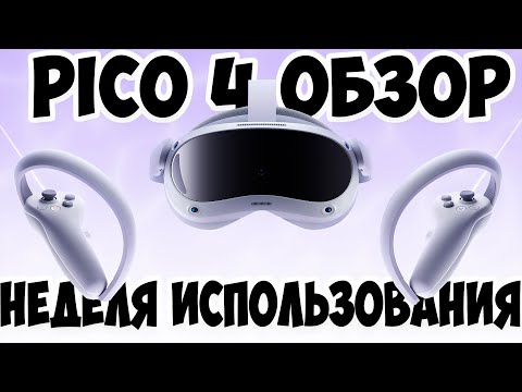Видео: PICO 4 - Неделя использования | Обзор Пико 4 | Обзор Pico 4