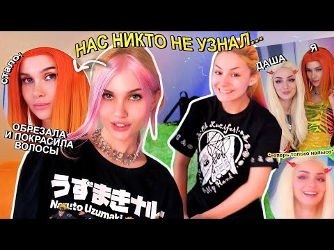 Видео: *Мой Новый цвет волос* Обмен внешностью с Дашей Граф 😱 Всё очень плохо