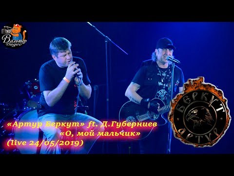 Видео: Артур Беркут - 10 - О, мой мальчик (feat Д Губерниев) (live 24/05/2019)