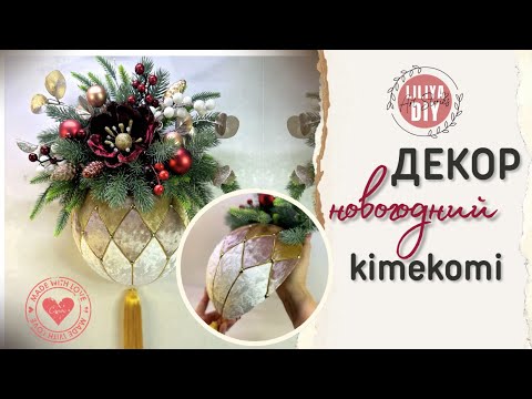 Видео: Новогодний шар кимекоми DIY | Kimekomi DIY