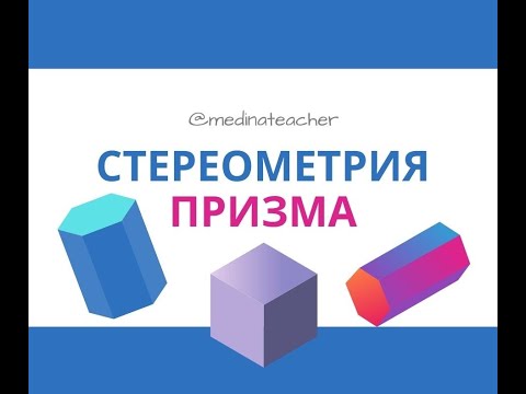 Видео: Стереометрия. Призма