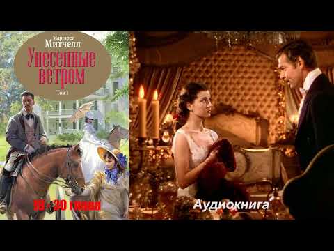 Видео: Маргарет Митчел - Унесенные ветром 1 том 19-30 глава