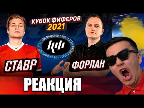 Видео: РЕАКЦИЯ КУБОК ФИФЕРОВ 2021 | СТАВР VS ФОРЛАН
