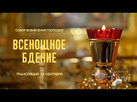 Видео: 🔴Всенощное бдение.Прямая трансляция