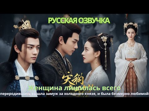 Видео: Женщина лишилась всего, переродившись вышла замуж за холодного князя, и была безмерно любимой