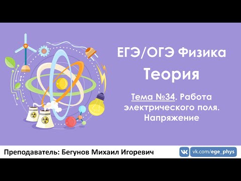 Видео: ЕГЭ по физике. Теория #34. Работа электрического поля. Напряжение