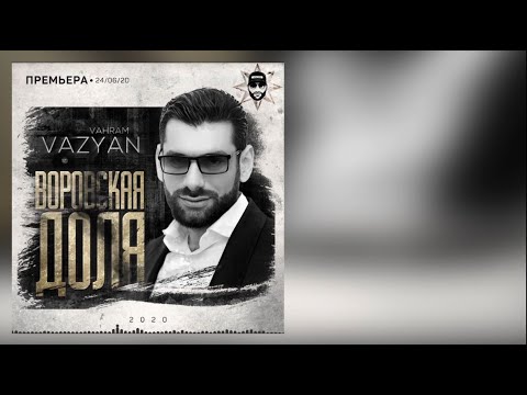 Видео: Ваграм Вазян - Воровская Доля (Audio)