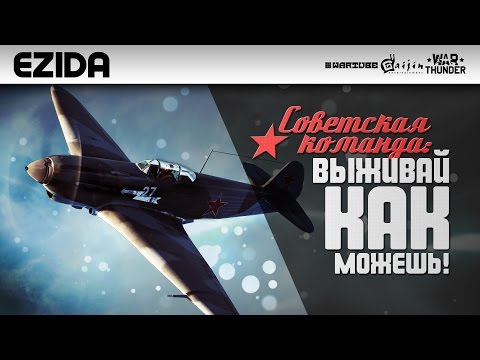 Видео: Советская команда: Выживай как можешь | War Thunder