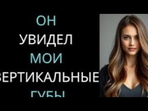 Видео: Я показала ему то, что он хотел увидеть... 💋 Но не ожидала, чем всё закончится | Реальная романти