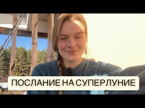 Видео: Голосовое ченнелинг Послание на Суперлуние от Высших сил для Вас🕊️🌕 Что Важно Знать