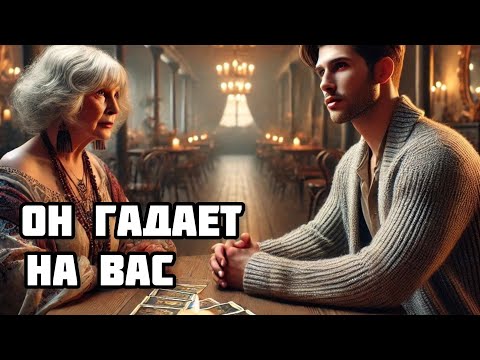 Видео: ОН ГАДАЕТ НА ВАС?