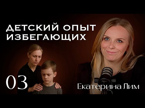 Видео: Детский опыт избегающего. Формирование избегания. Страх близости часть 3. Екатерина Лим.